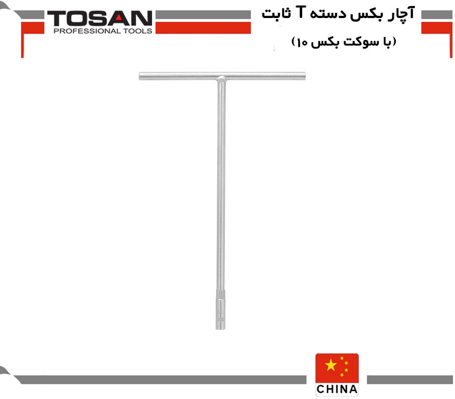 آچار بکس دسته T ثابت با سوکت بکس 10