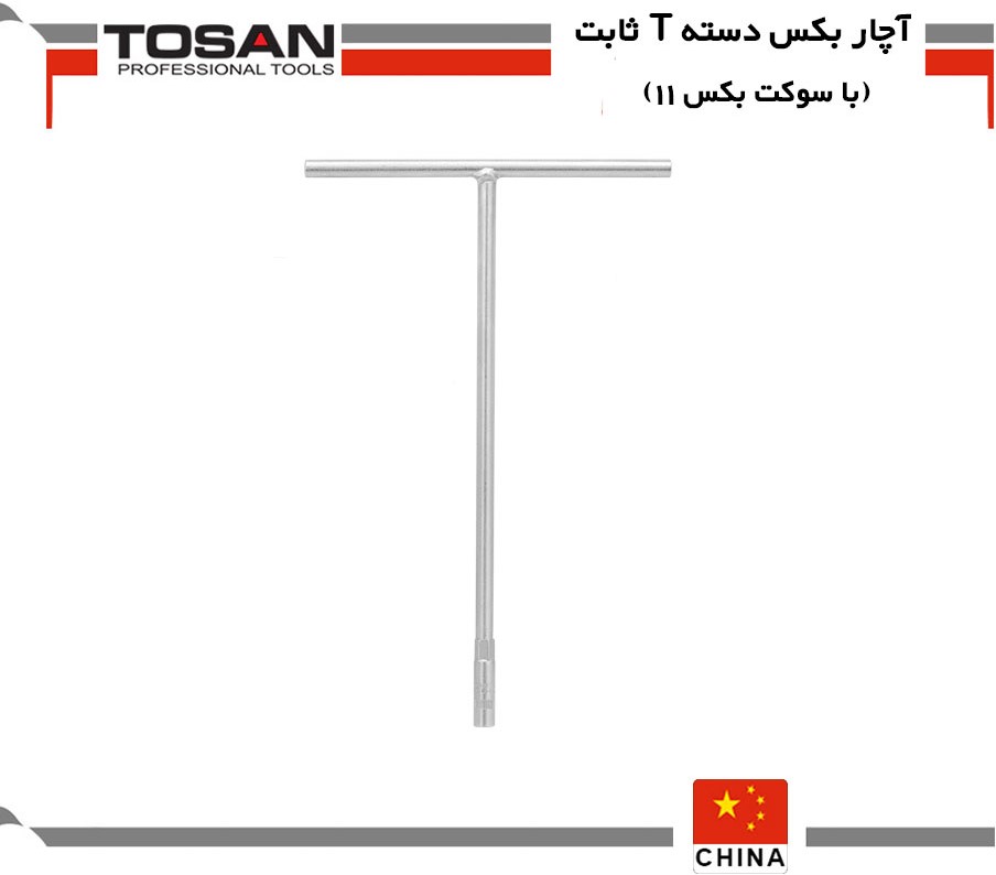 آچار بکس دسته T ثابت (با سوکت بکس 11)