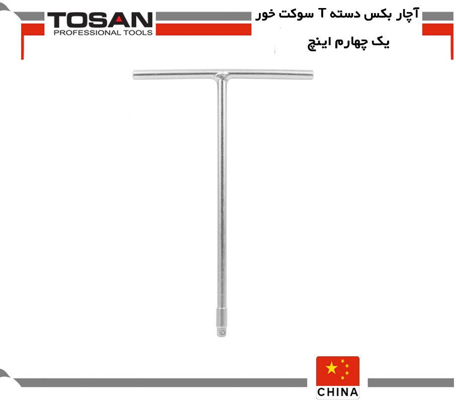 آچار بکس دسته T سوکت خور یک چهارم اینچ