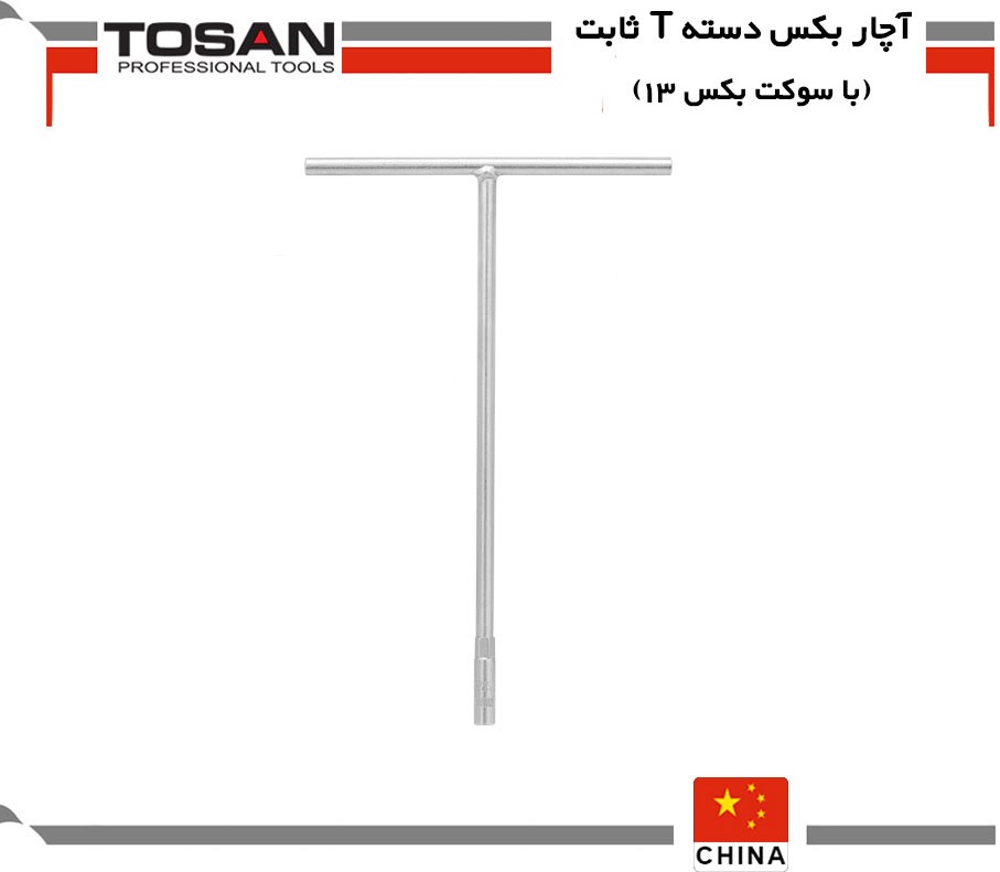 آچار بکس دسته T ثابت ( با سوکت بکس 13)