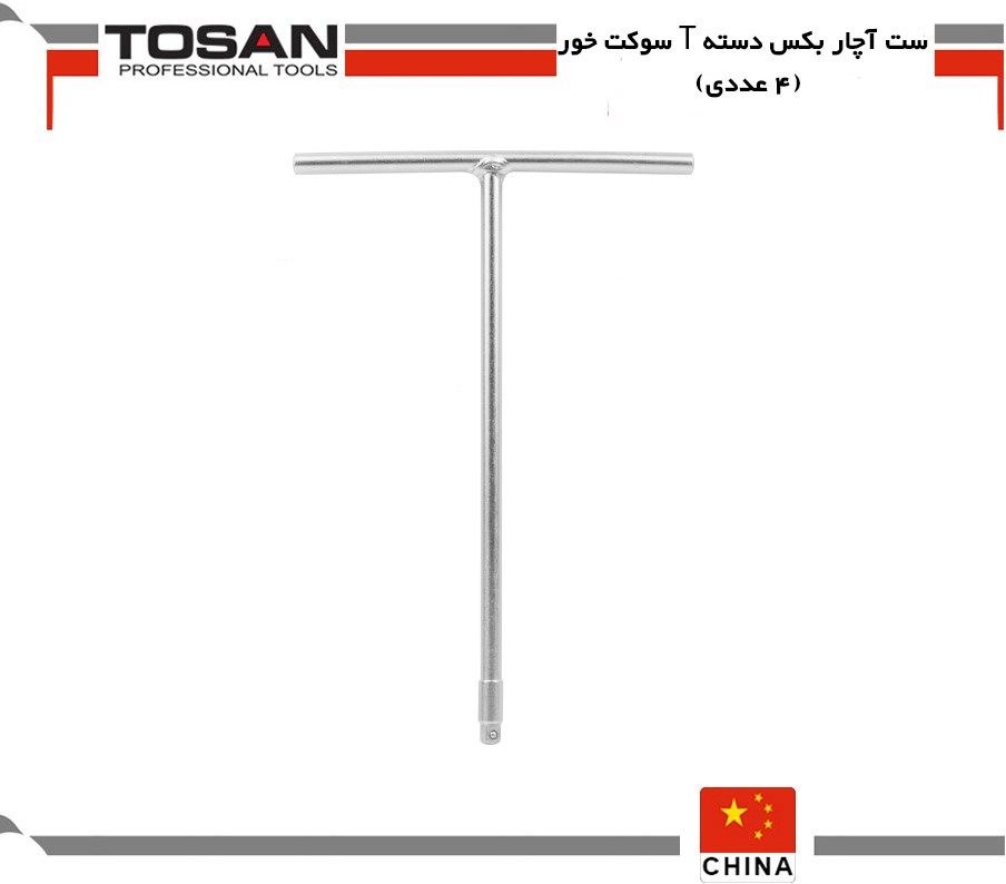 ست آچار بکس دسته T سوکت خور (4عددی)