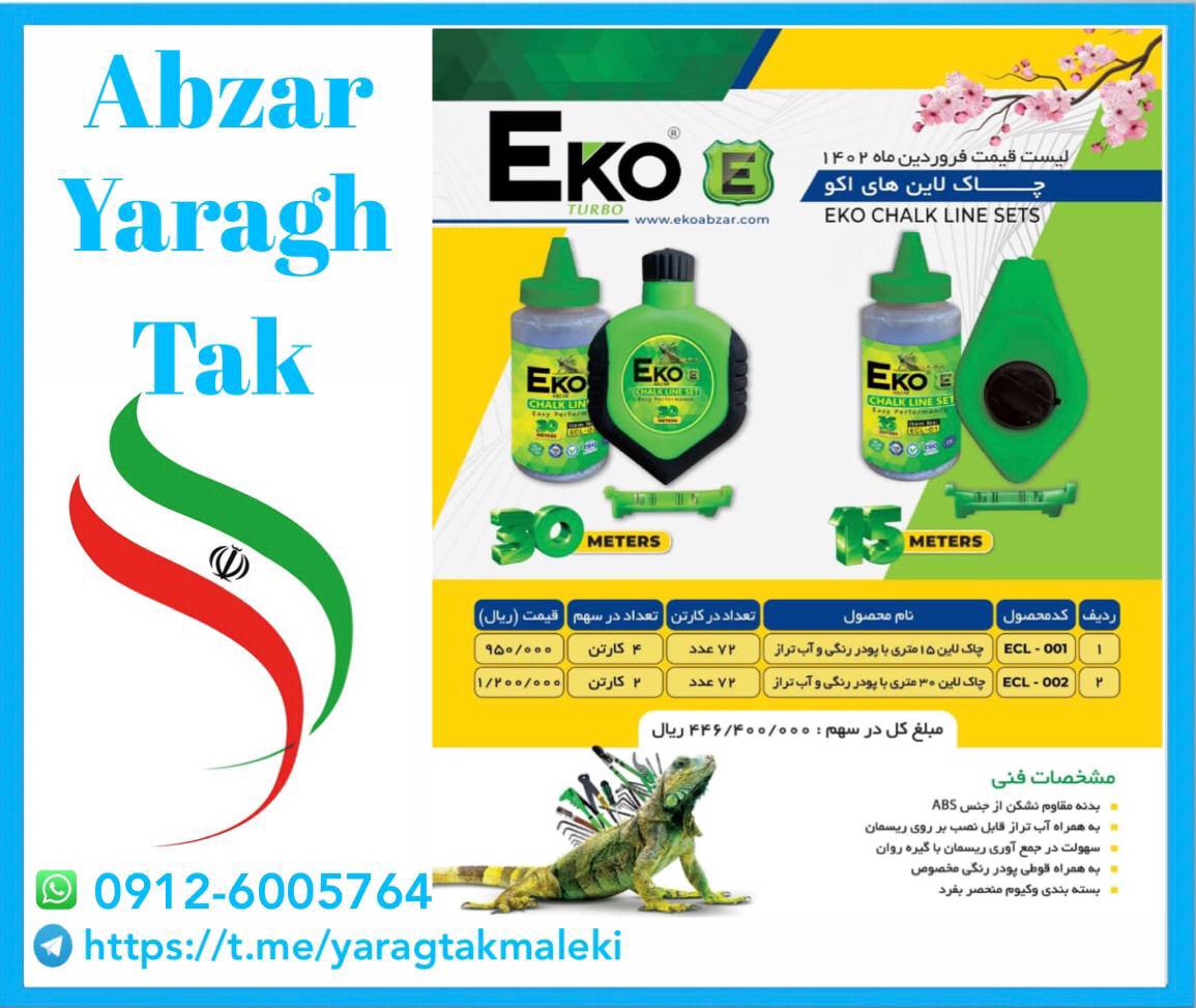 چاک لاین اکو با کیفیت عالی موجود شد 