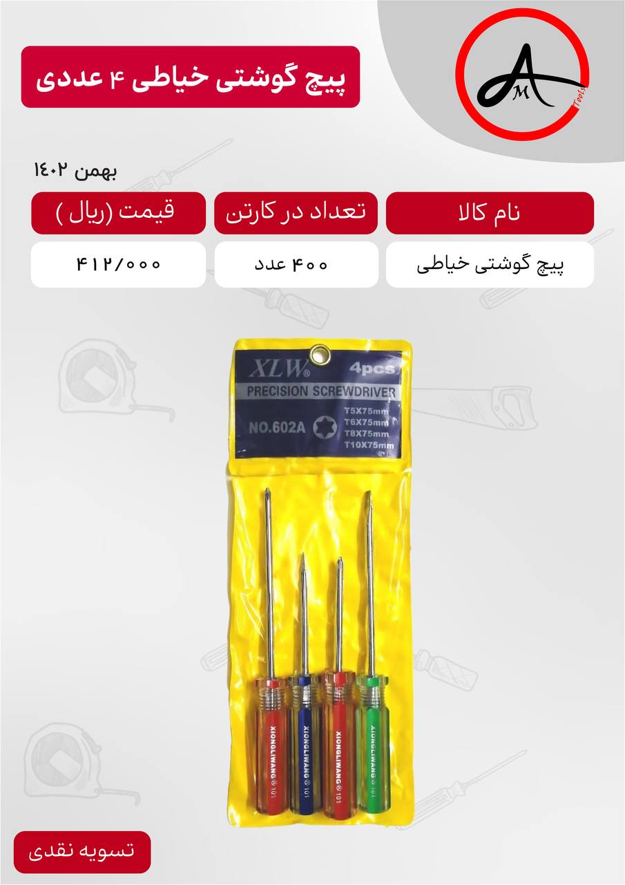 پیچ گوشتی خیاطی