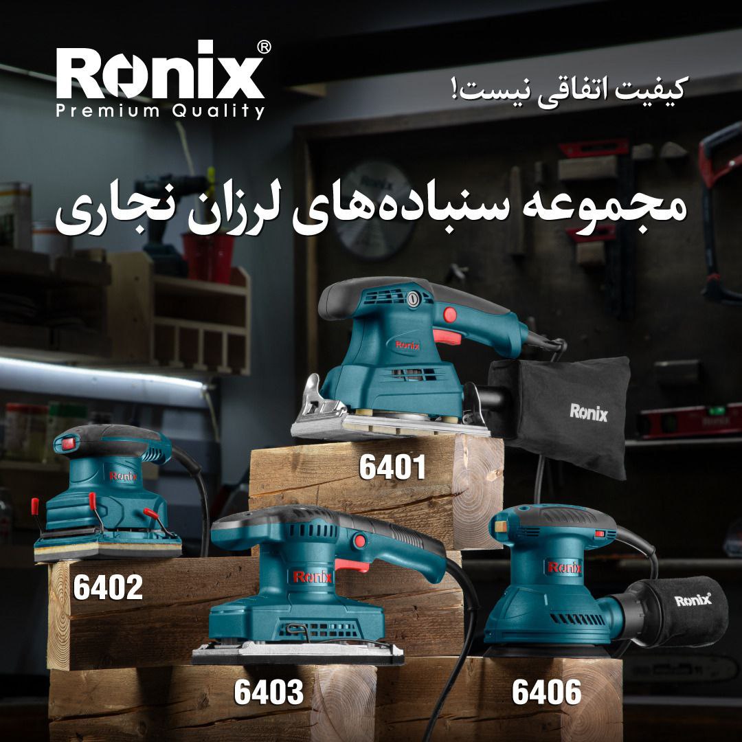 مجموعه سنباده های لرزان نجاری رونیکس