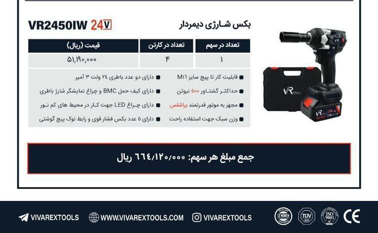 بکس شارژی ۲۴۵۰ویوارکس 