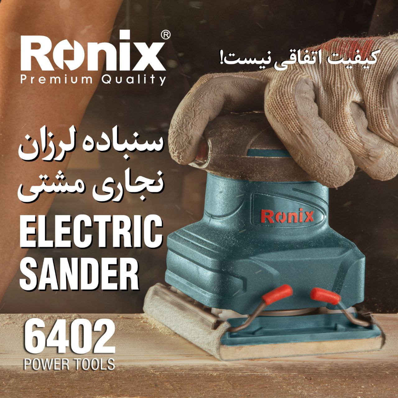 سنباده لرزان نجاری رونیکس