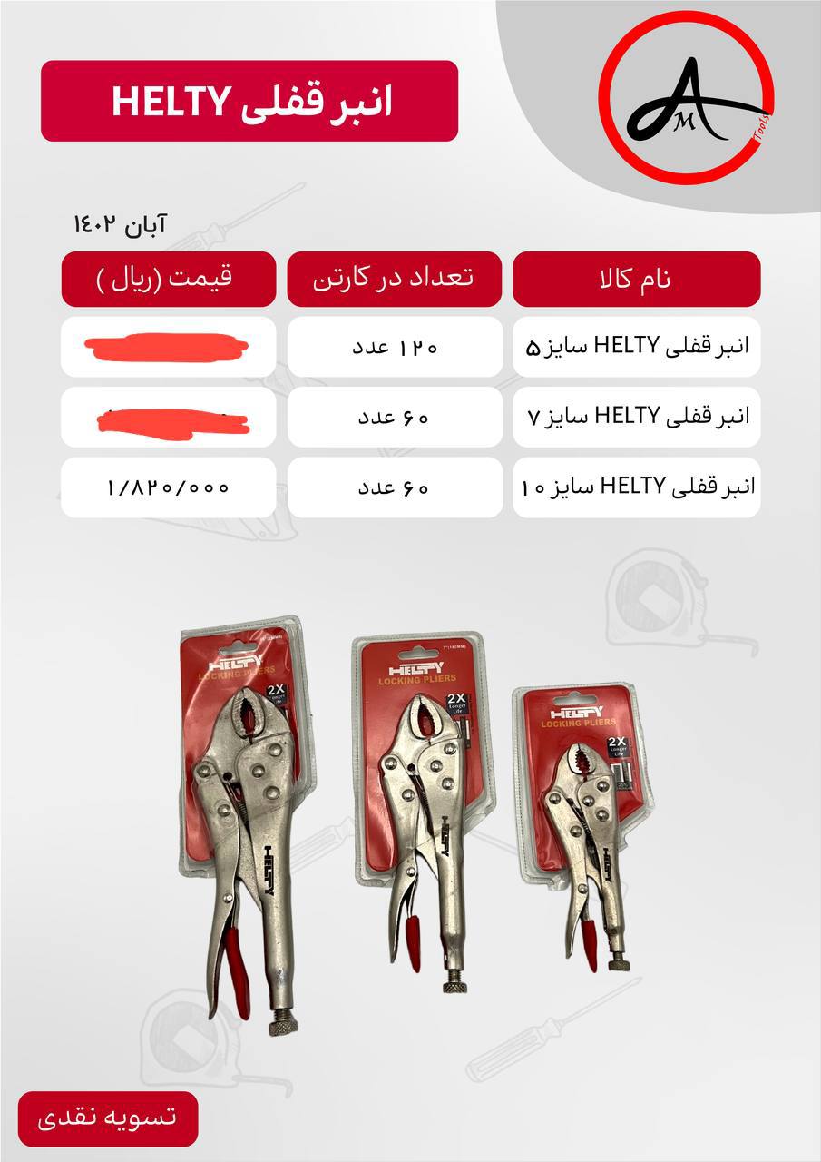 لیست قیمت انبرقفلی هیلتی