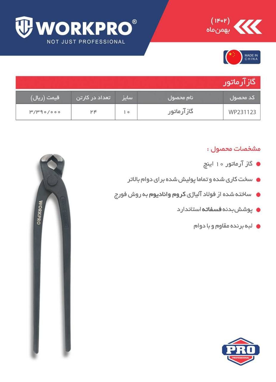 گاز آرماتور ورک پرو 