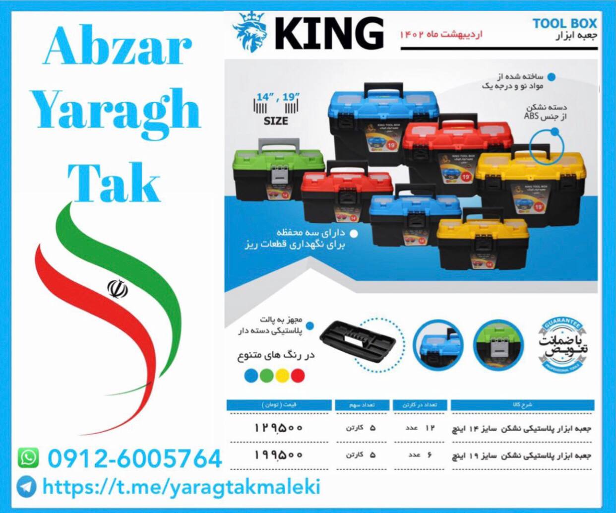 جعبه ابزار پلاستیکی نشکن۱۴ اینچ King موجود شد و آماده توزیع میباشد 