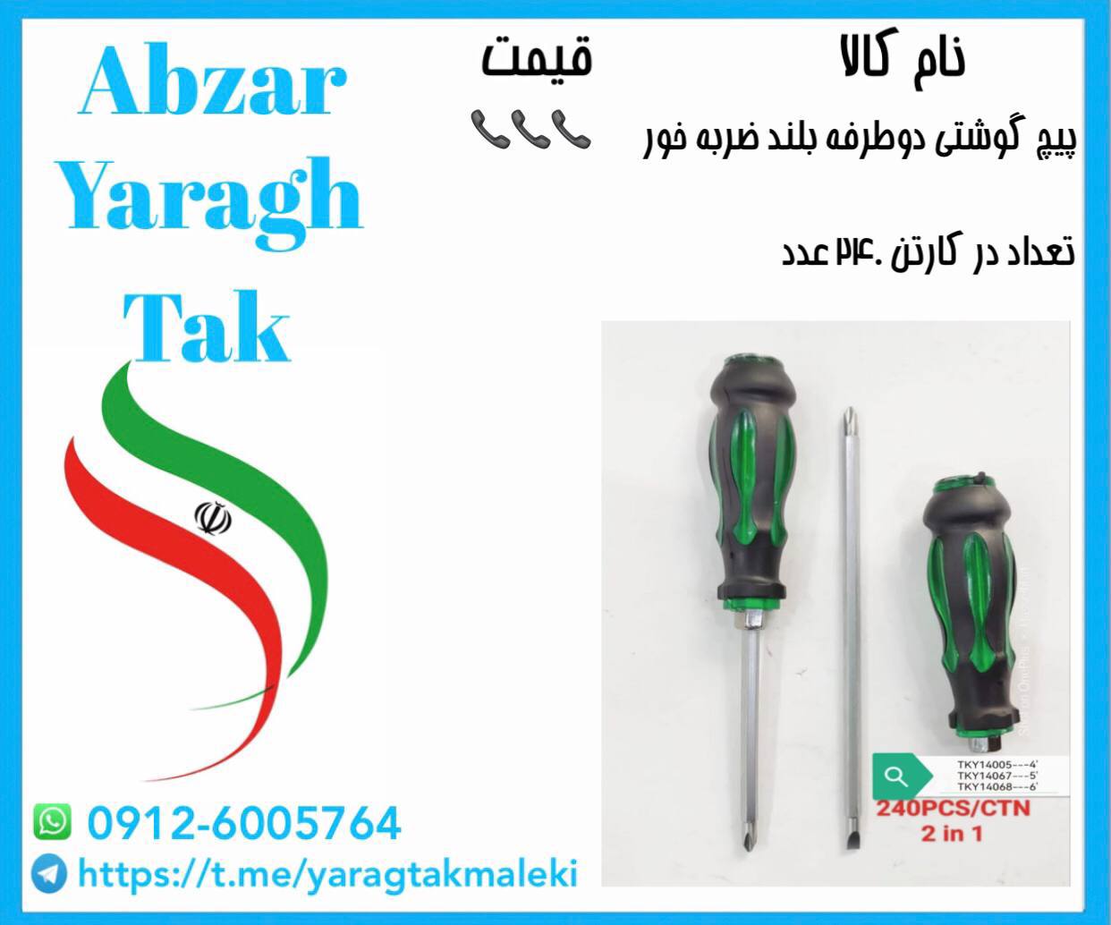پیچ گوشتی دوطرفه بلند ضربه خور موجود شد و آماده توزیع میباشد 