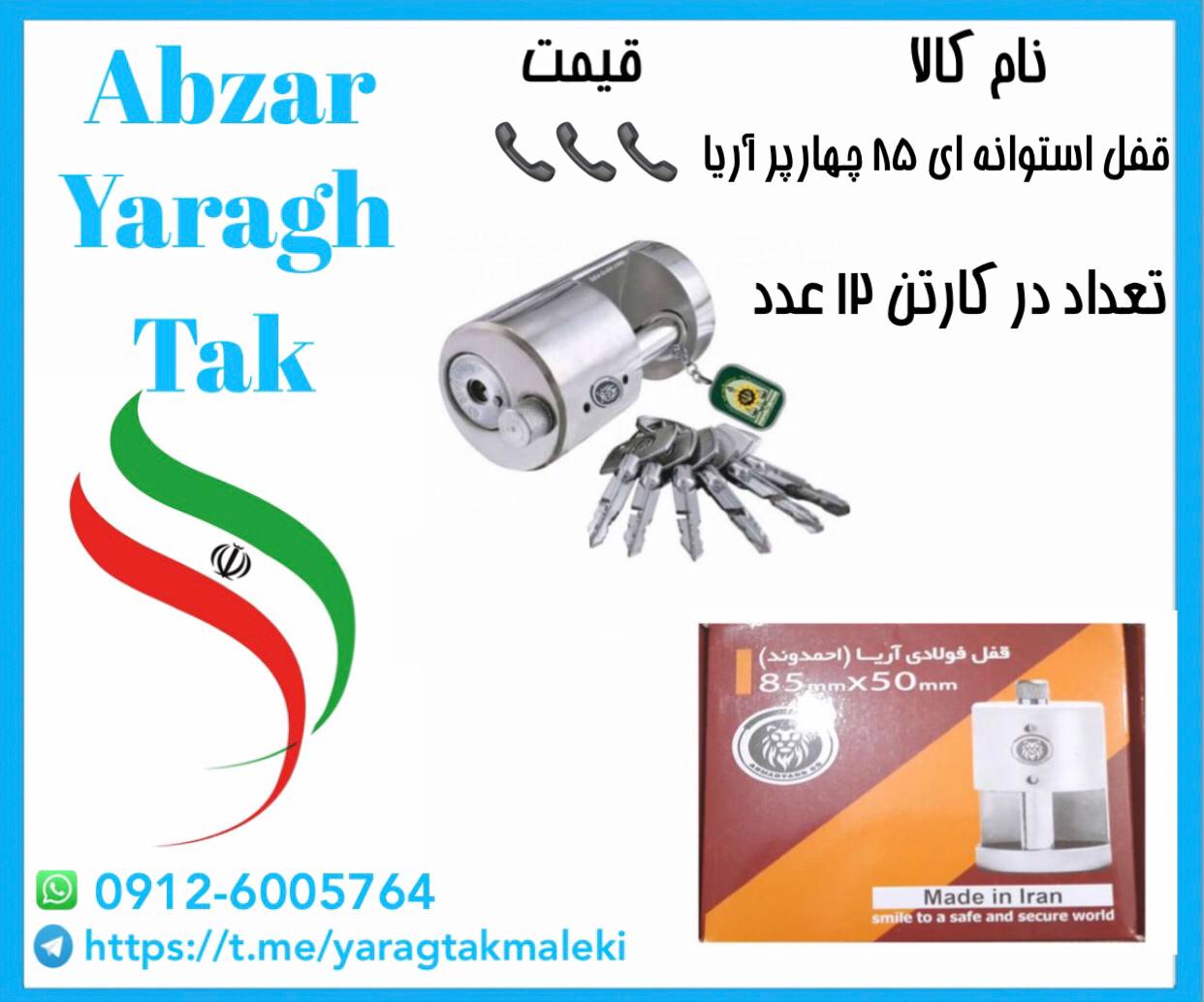 قفل استوانه ای ۸۵ کلید چهار پر آریا موجود شد و آماده توزیع میباشد