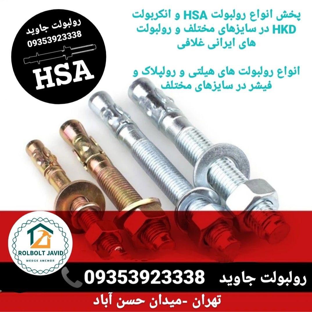 پخش انواع رولبولت HSA و انکربولت HKD در سایزهای مختلف و رولبولت های ایرانی غلافی