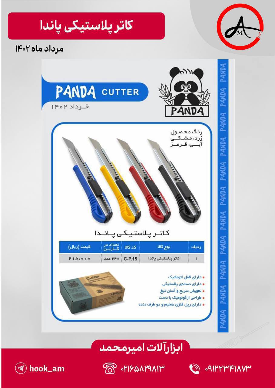 لیست قیمت کاترهای پاندا