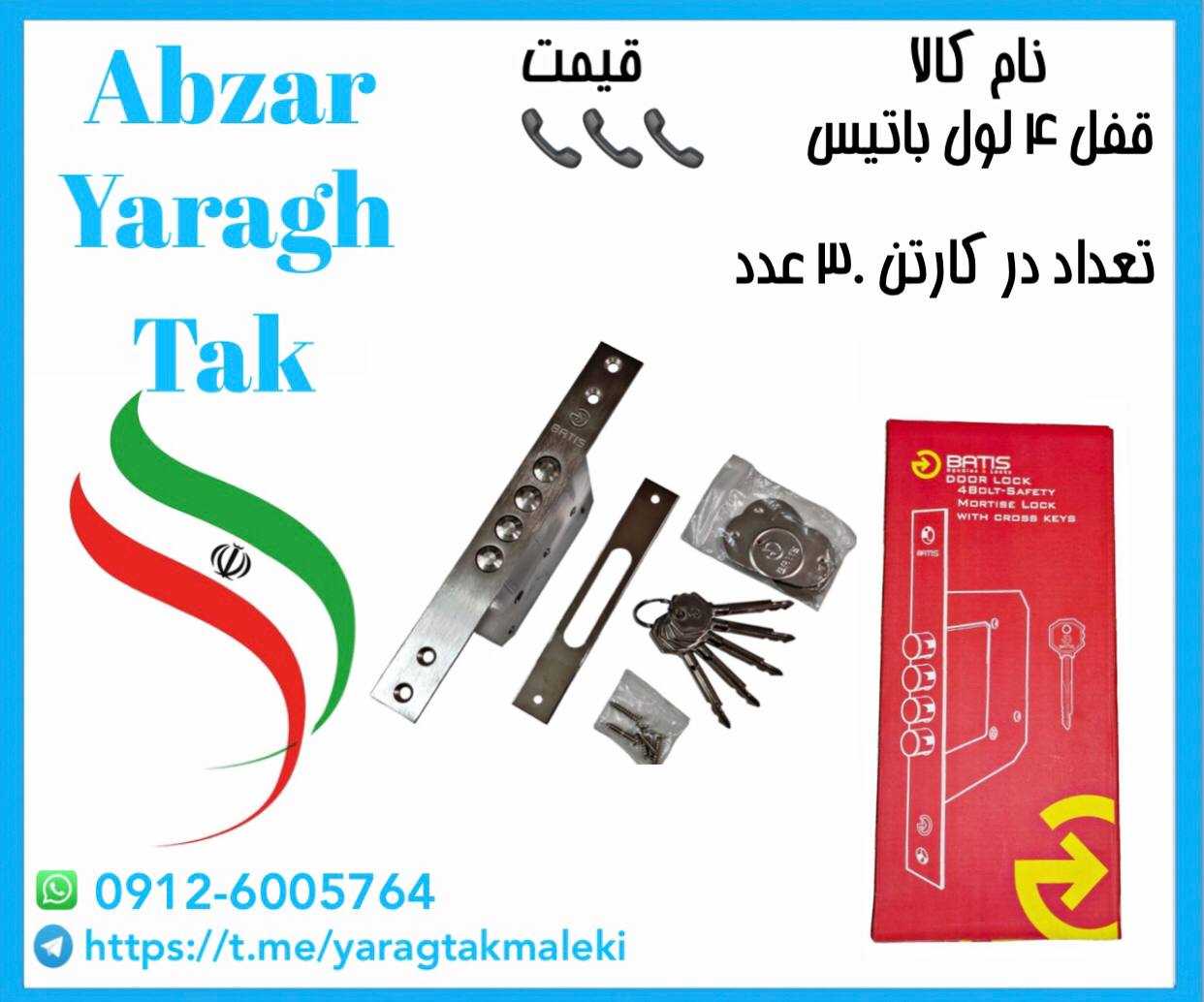 قفل ۴ لول چینی باتیس موجود شد و آماده توزیع میباشد