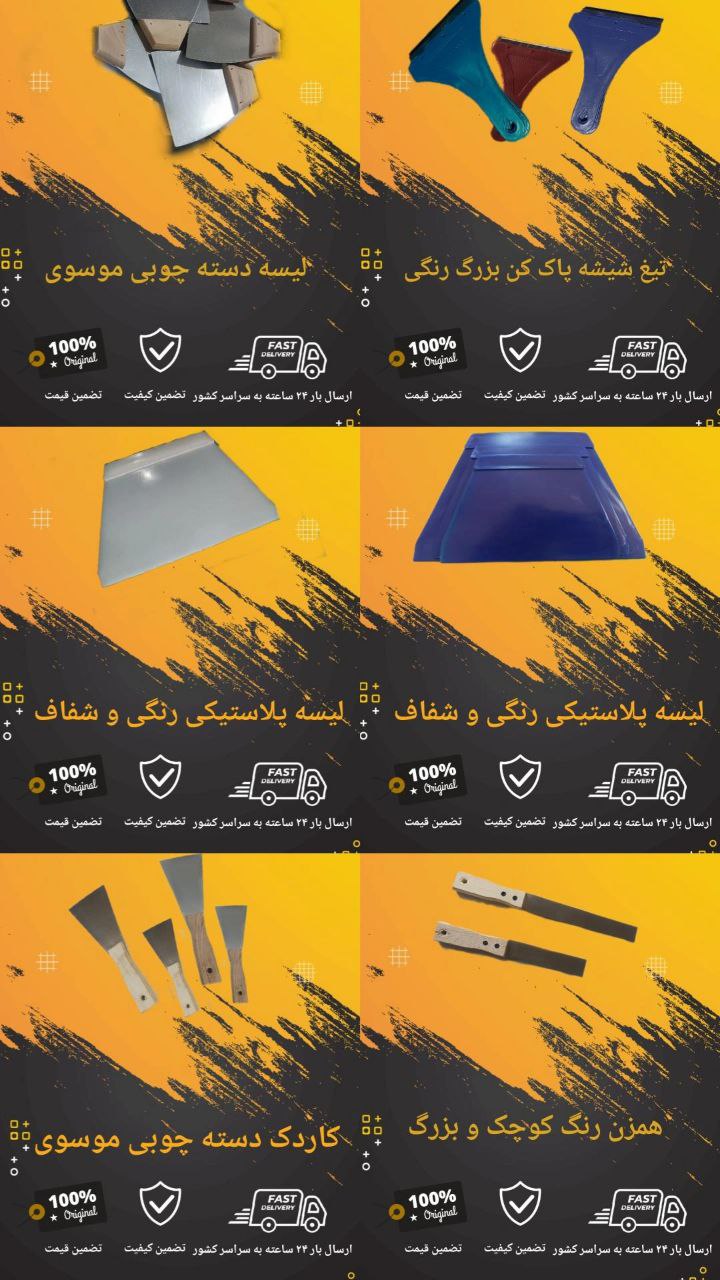 تولید تیغ شیشه پاک کن بزرگ موسوی