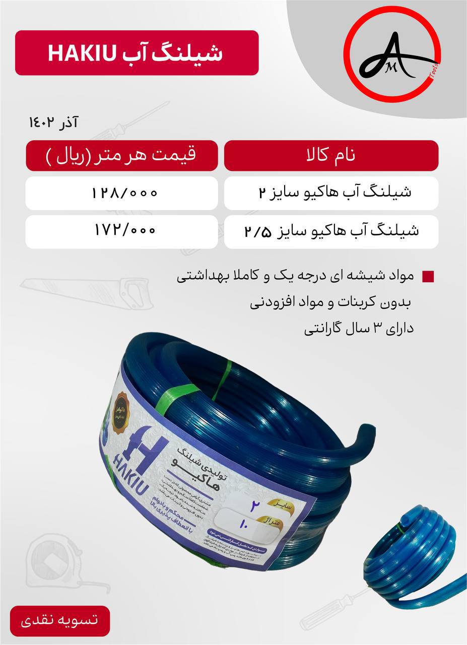 لیست قیمت شیلنگ آب سایز ۲ و ۲/۵ هاکیو 