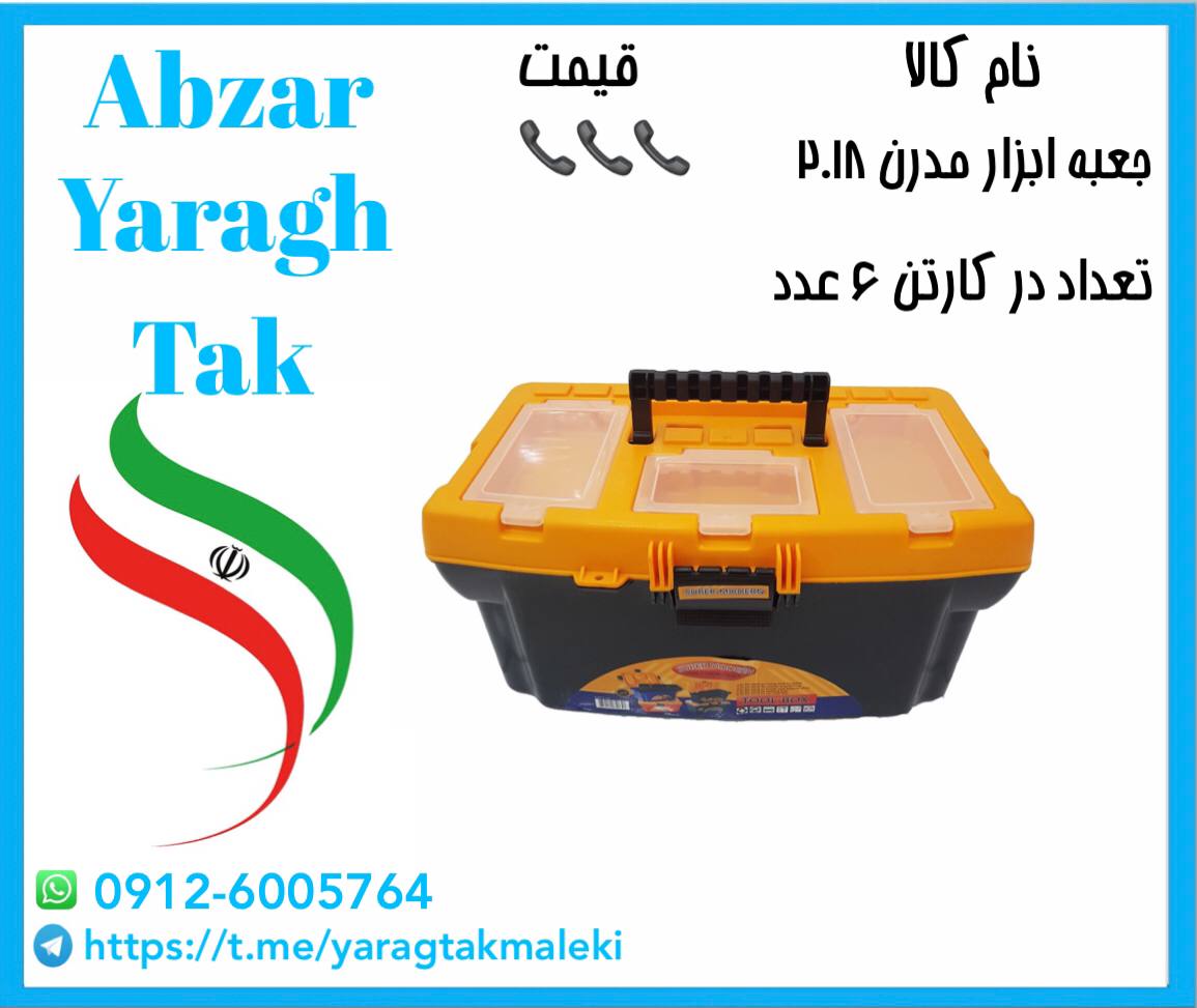 پخش عمده جعبه ابزار مدرن ۲۰۱۸ ⭐️⭐️⭐️ 