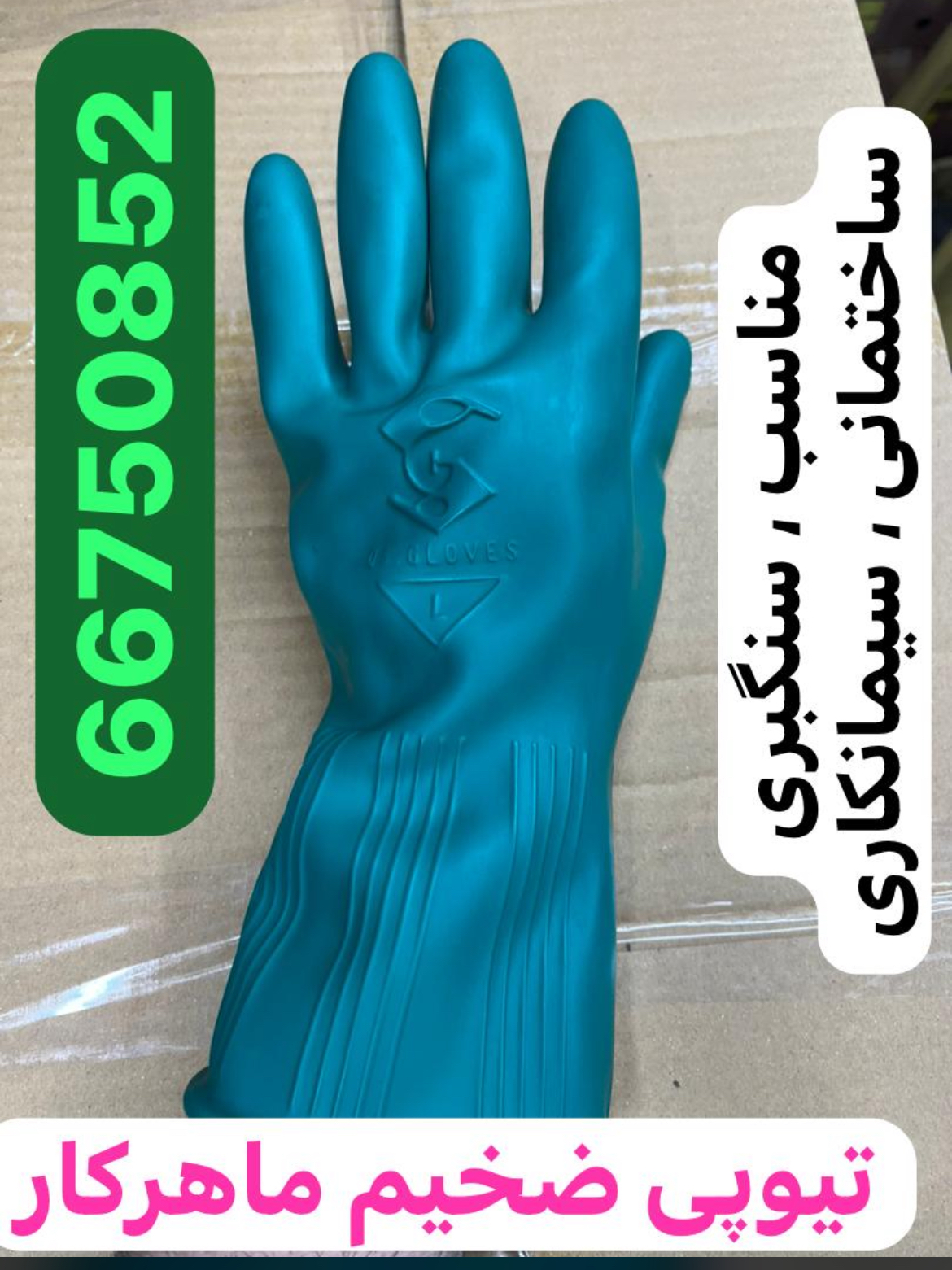 دستکش تیوپی ماهرکار