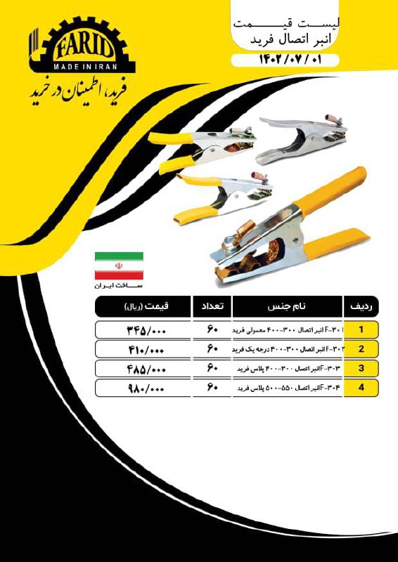  لیست قیمت انبراتصال های فرید