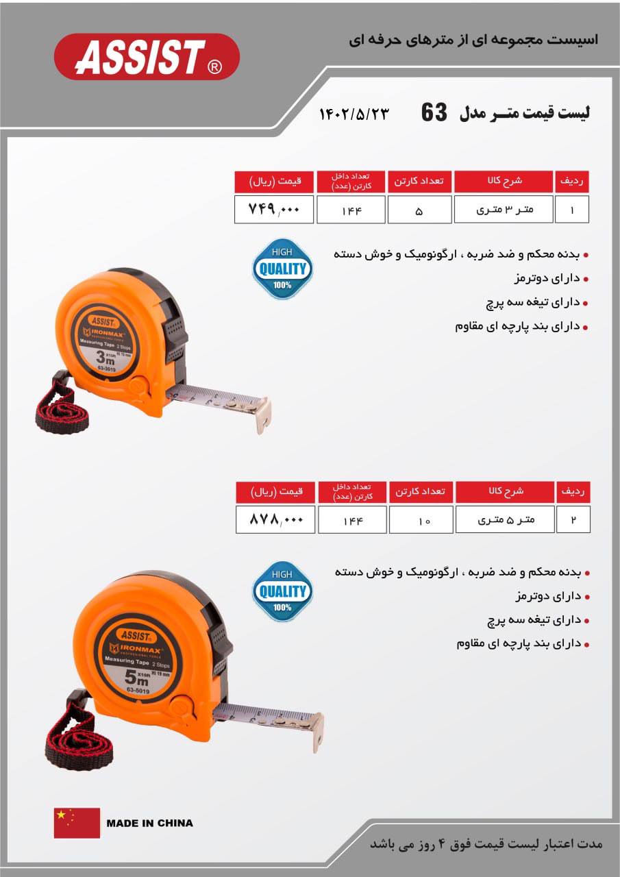 متر نشکن ایرون مکس