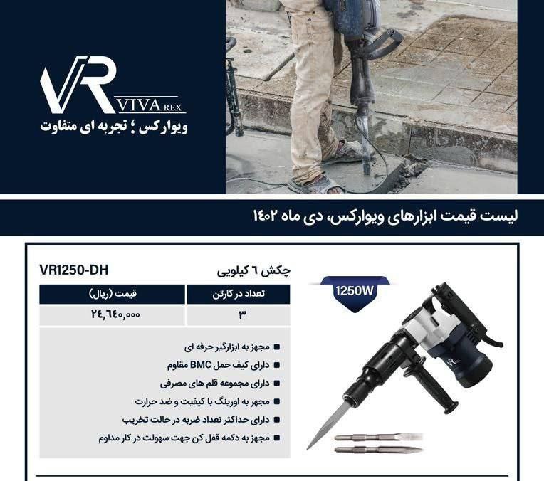 ⭕چکش تخریب 810  ویوارکس 