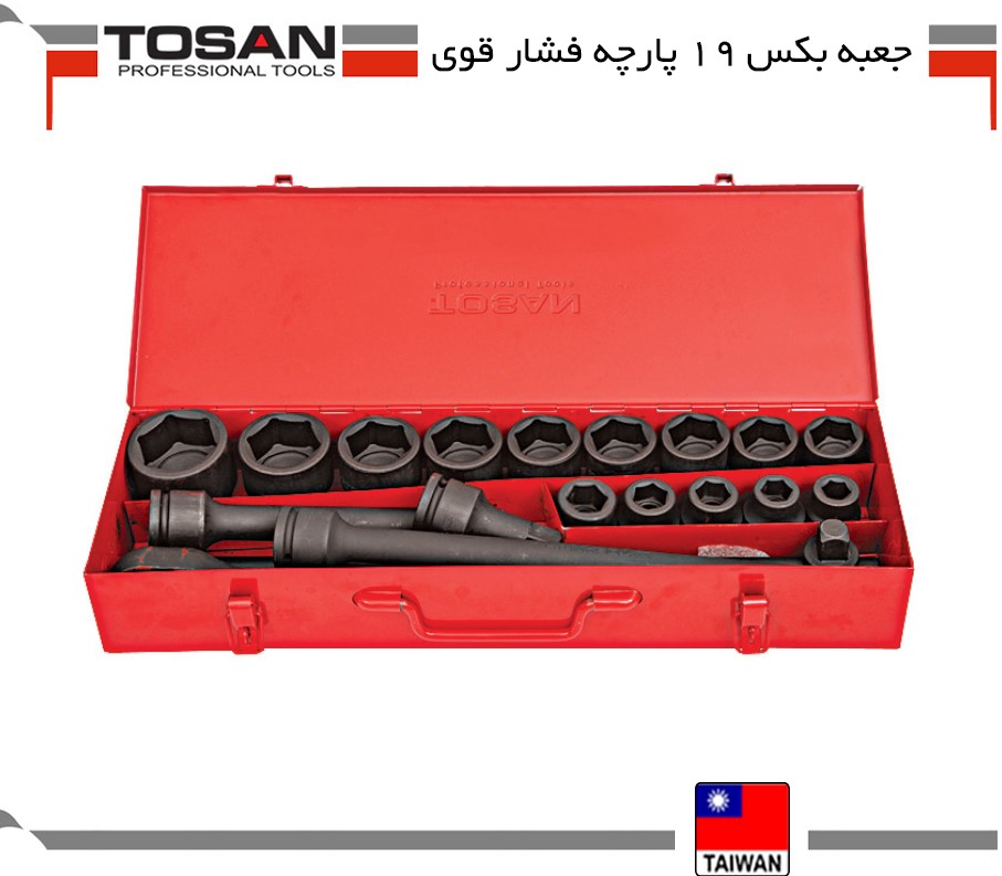 جعبه بکس 19 پارچه فشار قوی توسن