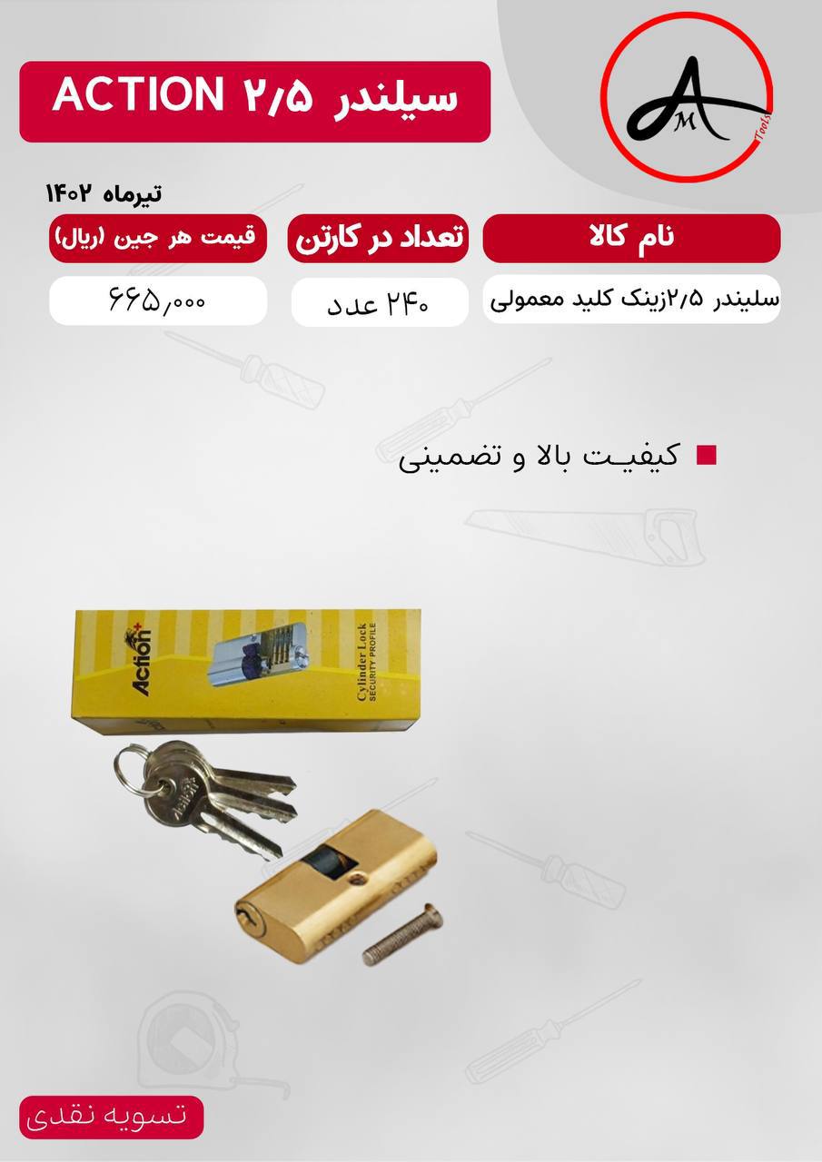 سیلندر ۲/۵ زینک کلید معمولی اکشن