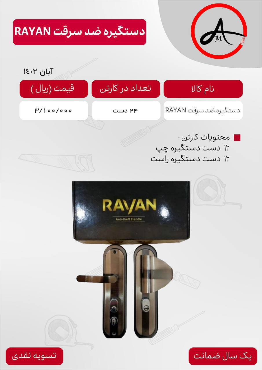 لیست قیمت دستگیره ضد سرقت رایان