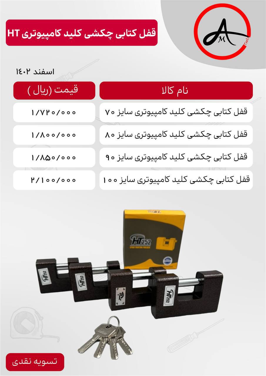 قفل کتابی چکشی مارک HT