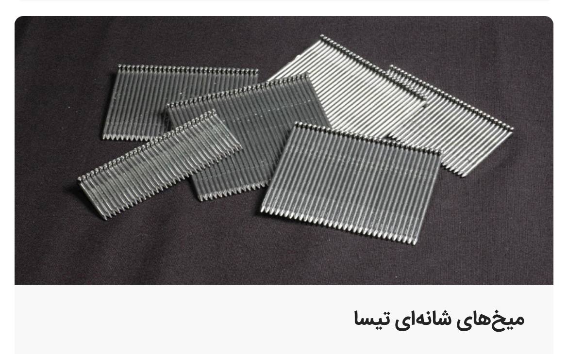 عرضه كننده انواع ميخكوب و ميخ نوارى * Vista * 
