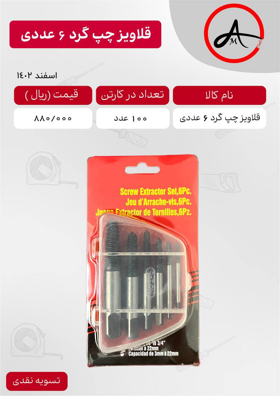 قلاویز چپ گرد ۶ عددی