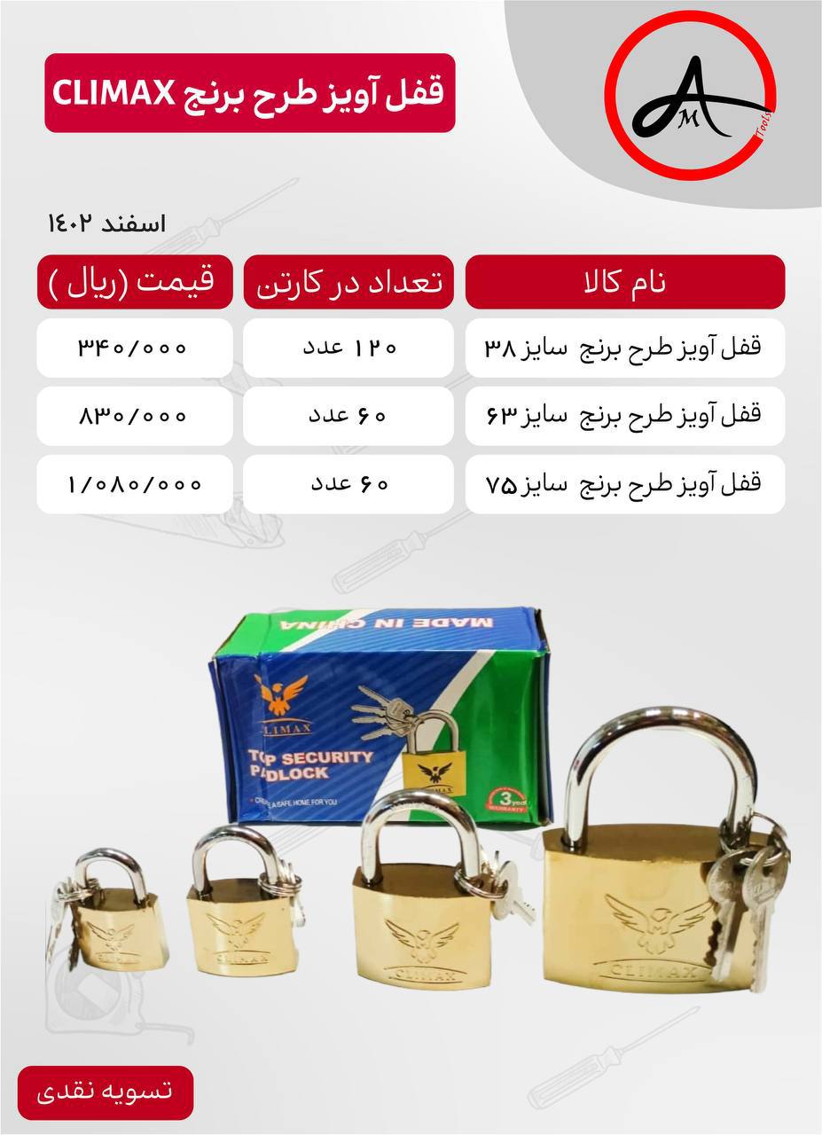 قفل آویز طرح برنج کلایمکس