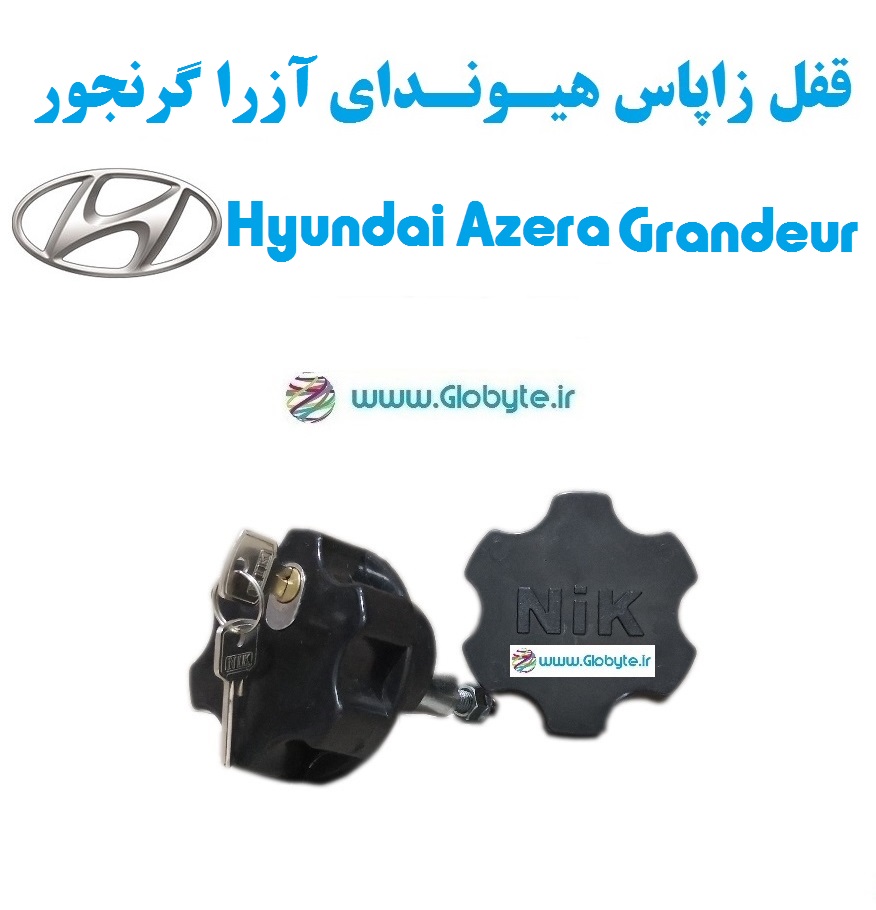 قفل زاپاس هیوندای آزرا گرنجور – Hyundai Azera Grandeur