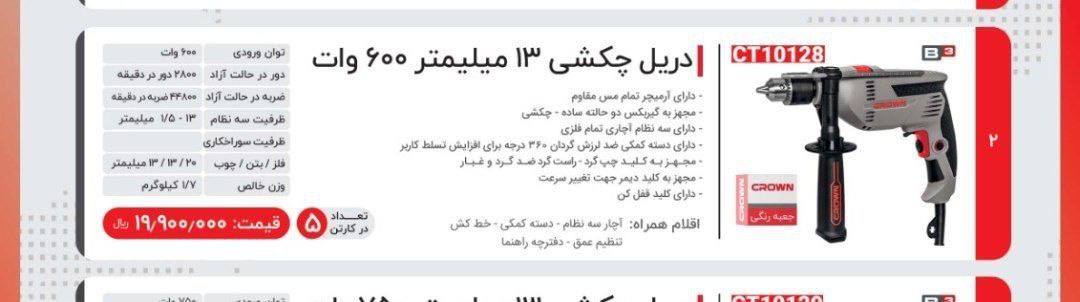 دریل ۶۰۰ وات کرون مدل ۱۰۱۲۸ 