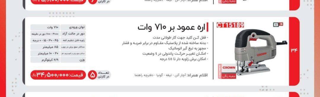 عمودبر ۷۱۰ گیربکسی کرون 
