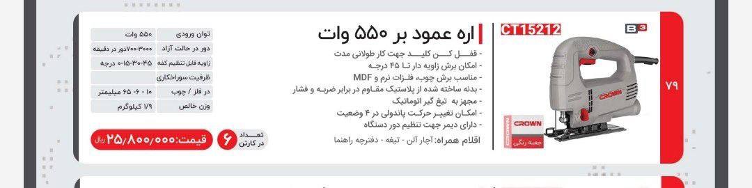 اره عمودبر ۵۵۰وات کرون 