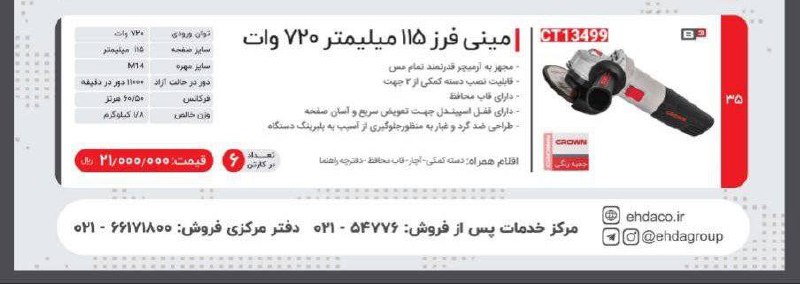 مینی فرز ۷۲۰  کرون 