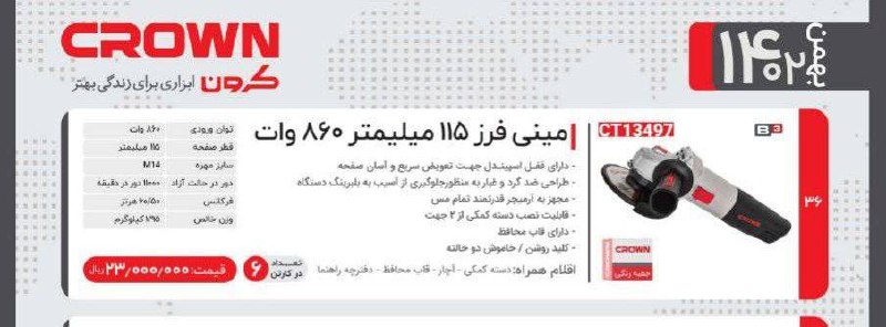 مینی فرز ۸۶۰   کرون 