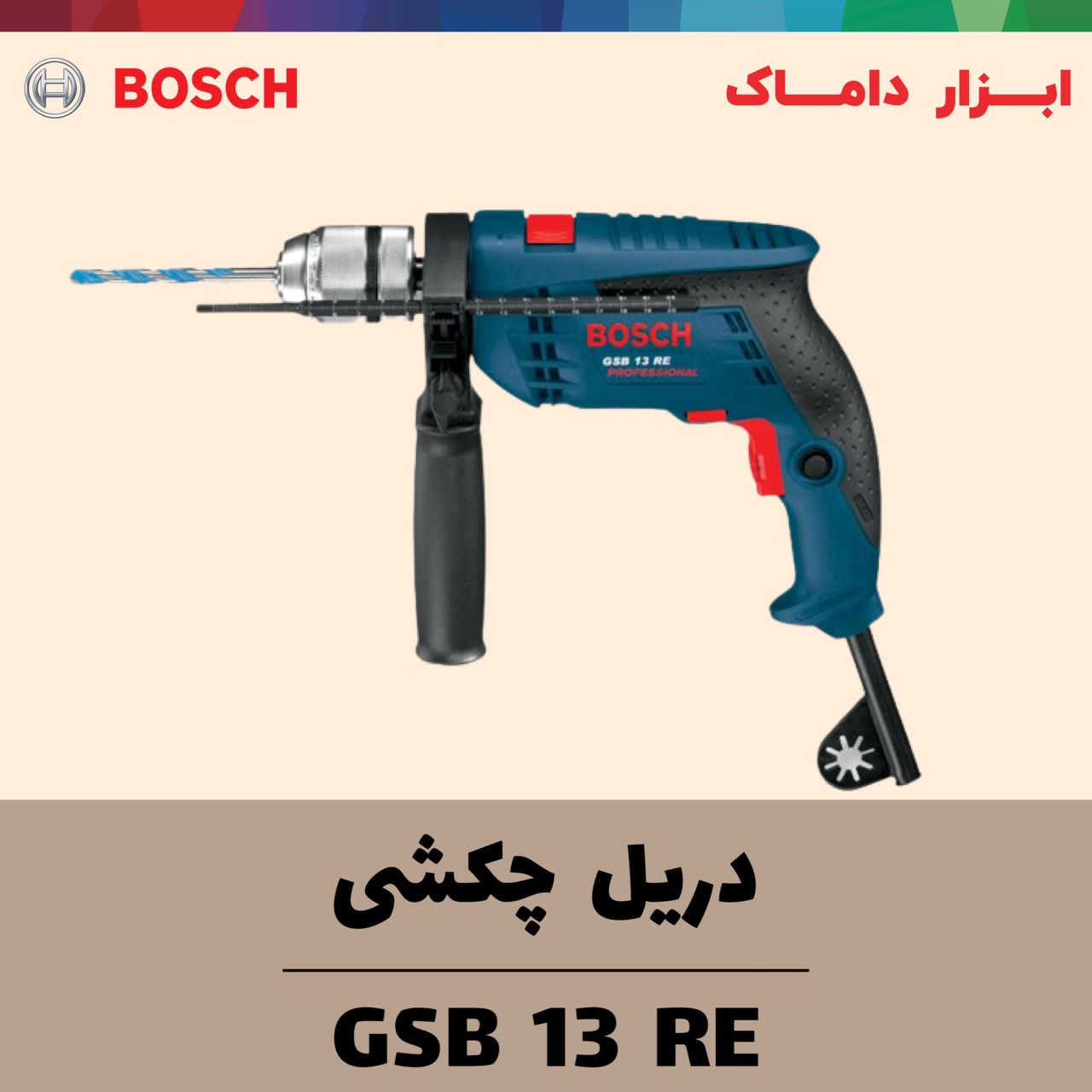  دریل چکشی بوش