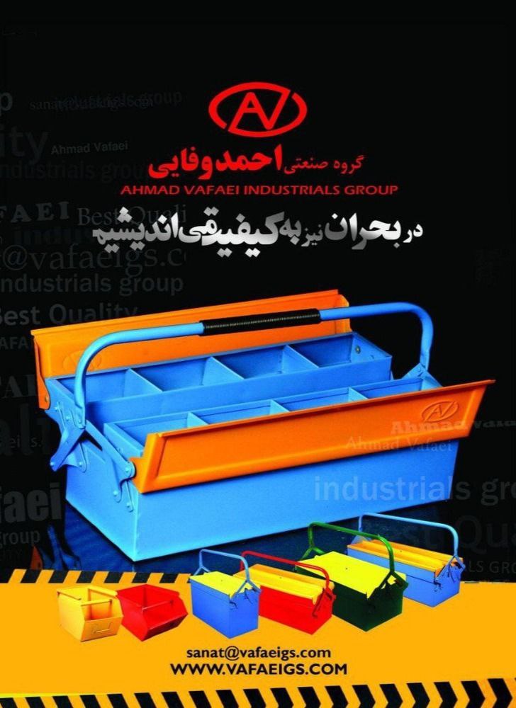 گروه صنعتی احمد وفایی با بیش از دودهه حضور موفق در ایران                                  جعبه ابزار