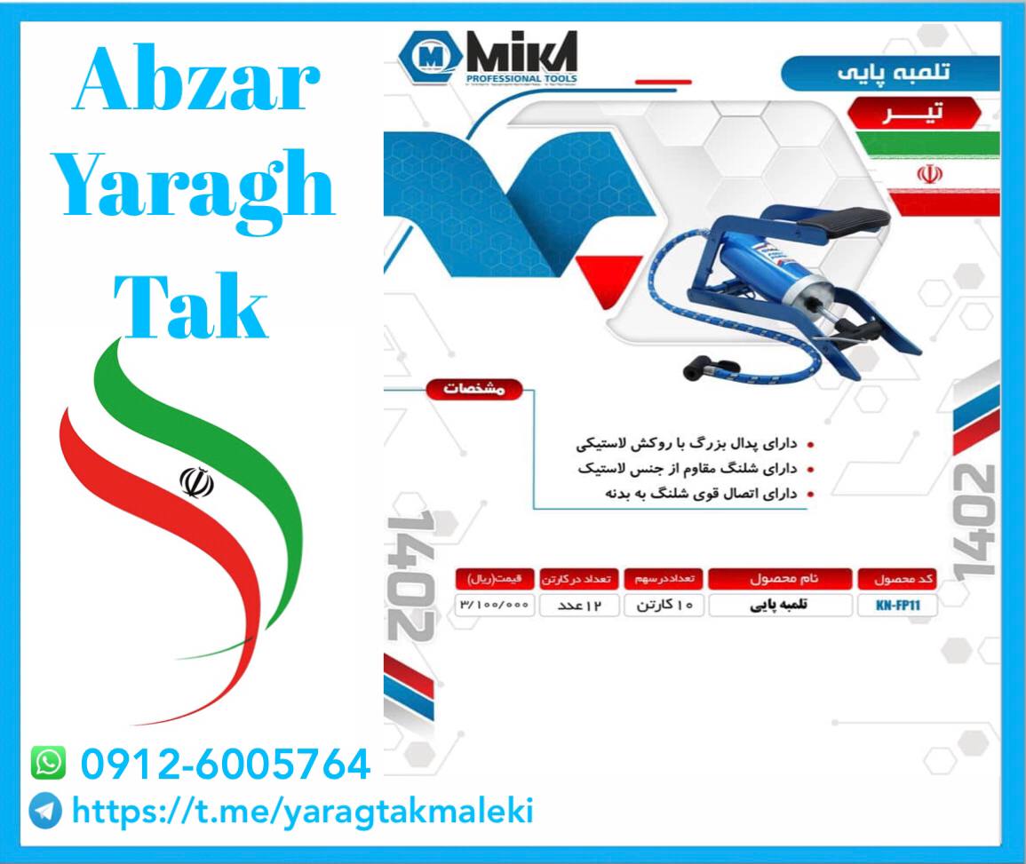 تلمبه پایی تک پمپ میکا ساخت ایران موجود میباشد 