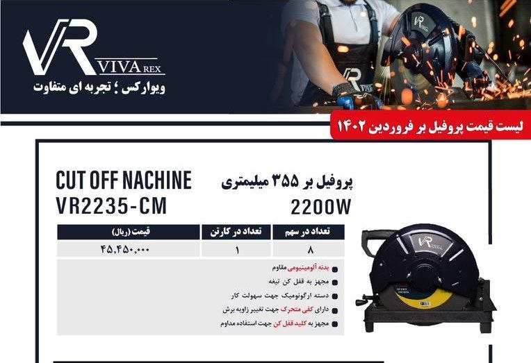 پروفیل بر۲۲۰۰وات ویوارکس 