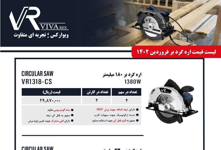 اره گردبر ۱۸/۵ ویوارکس