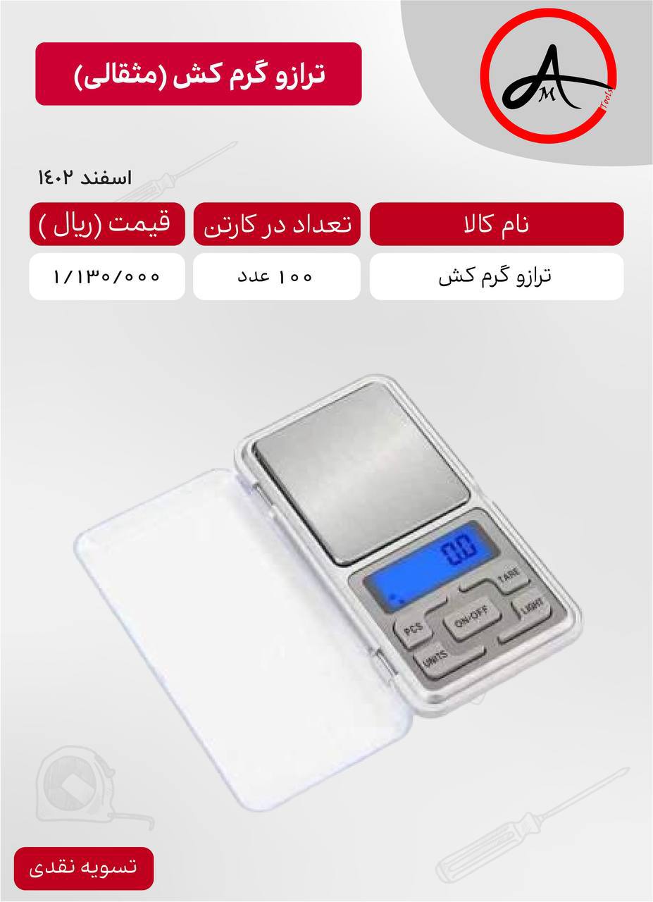 ترازو گرم کش