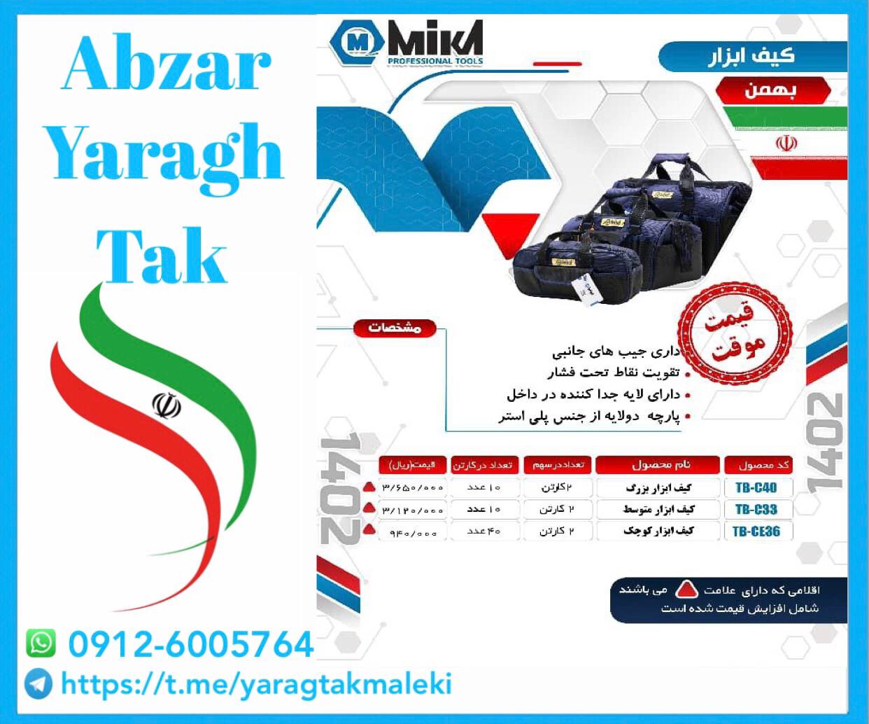 کیف ابزار های میکا ساخت ایران موجود میباشد 