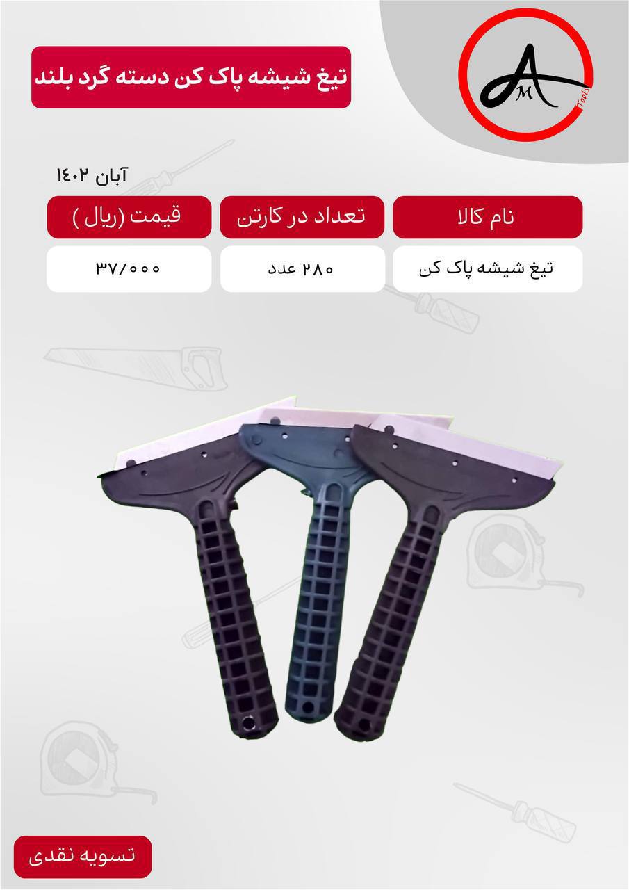 لیست قیمت تیغ شیشه پاک کن دسته گرد