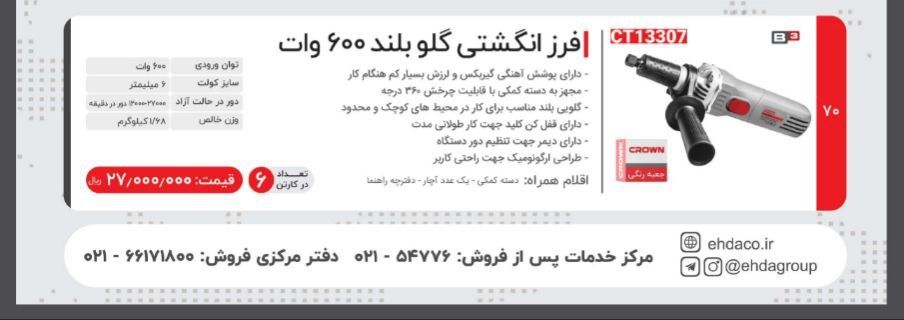 فرزانگشتی گلو بلند   کرون