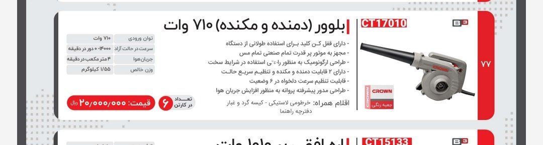 بلوور۷۱۰ ‌وات  کرون 