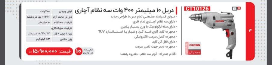 دریل ۱۰ اچاری   کرون 