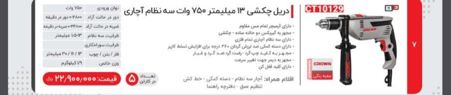 دریل ۷۵۰ وات۱۰۱۲۹   کرون 